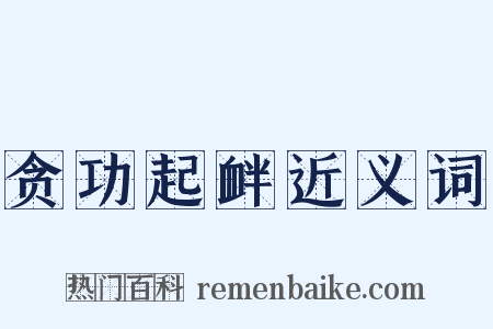 贪功起衅近义词是什么意思的图片